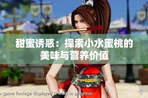 甜蜜诱惑：探索小水蜜桃的美味与营养价值