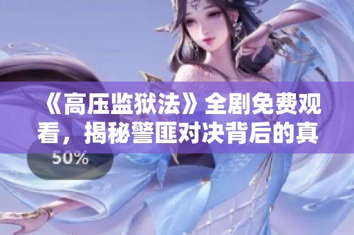 《高压监狱法》全剧免费观看，揭秘警匪对决背后的真相