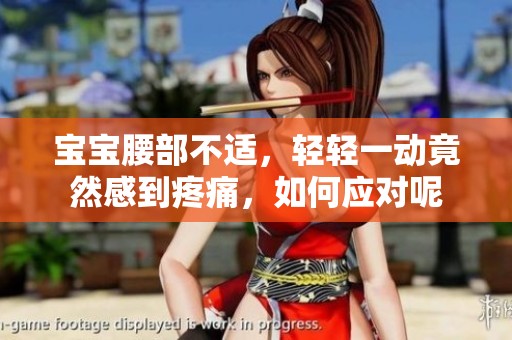 宝宝腰部不适，轻轻一动竟然感到疼痛，如何应对呢