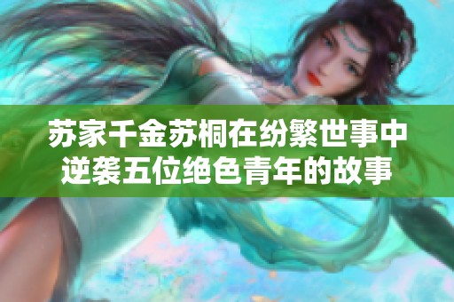 苏家千金苏桐在纷繁世事中逆袭五位绝色青年的故事