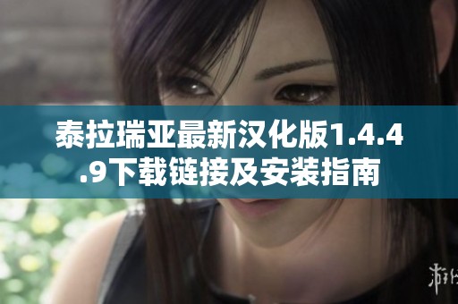 泰拉瑞亚最新汉化版1.4.4.9下载链接及安装指南