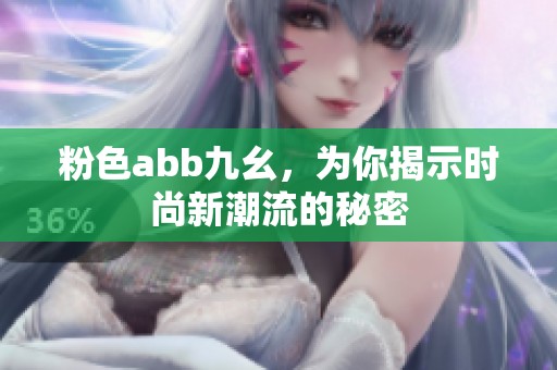 粉色abb九幺，为你揭示时尚新潮流的秘密