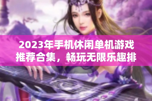 2023年手机休闲单机游戏推荐合集，畅玩无限乐趣排行榜
