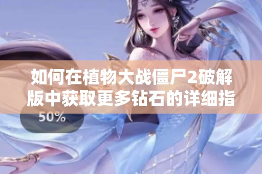 如何在植物大战僵尸2破解版中获取更多钻石的详细指南