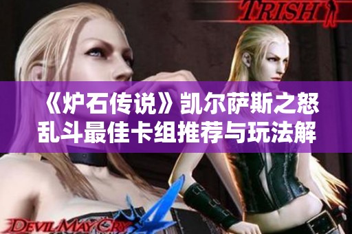 《炉石传说》凯尔萨斯之怒乱斗最佳卡组推荐与玩法解析