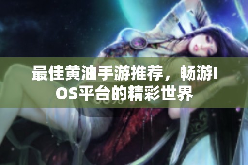 最佳黄油手游推荐，畅游IOS平台的精彩世界