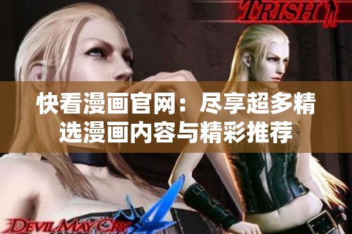 快看漫画官网：尽享超多精选漫画内容与精彩推荐