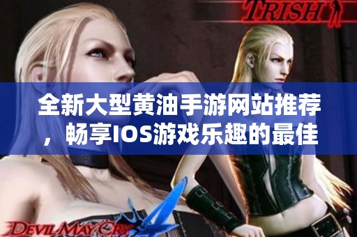 全新大型黄油手游网站推荐，畅享IOS游戏乐趣的最佳选择