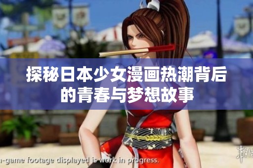 探秘日本少女漫画热潮背后的青春与梦想故事