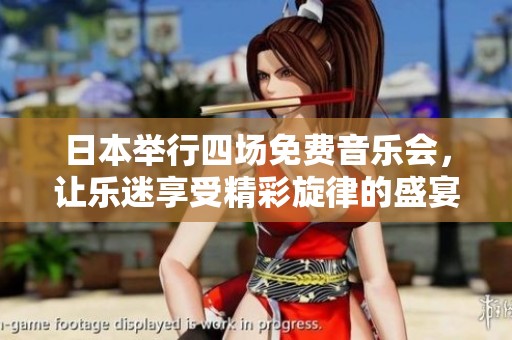 日本举行四场免费音乐会，让乐迷享受精彩旋律的盛宴