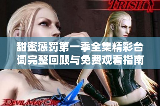 甜蜜惩罚第一季全集精彩台词完整回顾与免费观看指南