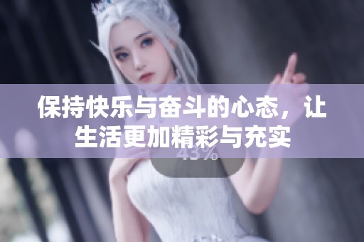 保持快乐与奋斗的心态，让生活更加精彩与充实