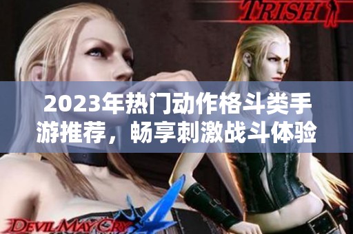2023年热门动作格斗类手游推荐，畅享刺激战斗体验