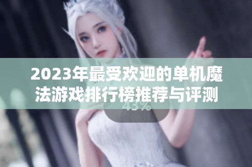 2023年最受欢迎的单机魔法游戏排行榜推荐与评测