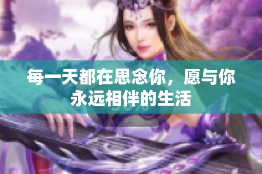 每一天都在思念你，愿与你永远相伴的生活