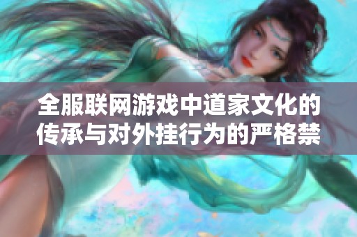 全服联网游戏中道家文化的传承与对外挂行为的严格禁绝