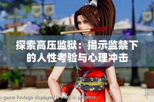 探索高压监狱：揭示监禁下的人性考验与心理冲击