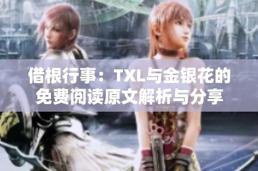 借根行事：TXL与金银花的免费阅读原文解析与分享