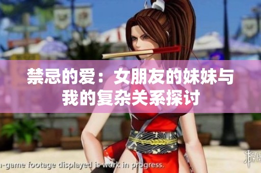 禁忌的爱：女朋友的妹妹与我的复杂关系探讨