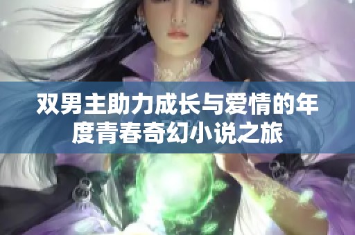 双男主助力成长与爱情的年度青春奇幻小说之旅