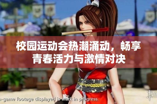校园运动会热潮涌动，畅享青春活力与激情对决