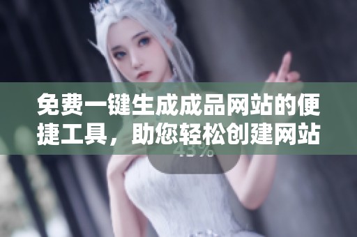 免费一键生成成品网站的便捷工具，助您轻松创建网站
