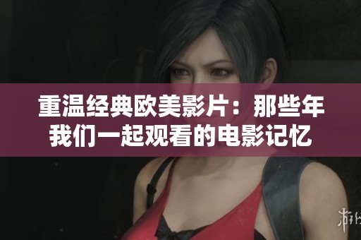 重温经典欧美影片：那些年我们一起观看的电影记忆