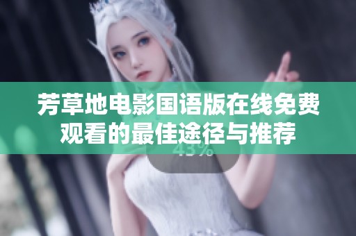 芳草地电影国语版在线免费观看的最佳途径与推荐