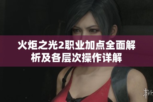 火炬之光2职业加点全面解析及各层次操作详解