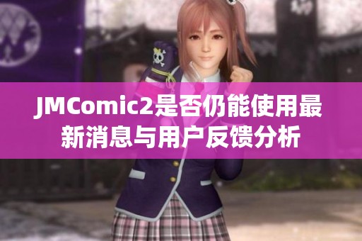 JMComic2是否仍能使用最新消息与用户反馈分析
