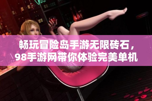 畅玩冒险岛手游无限砖石，98手游网带你体验完美单机乐趣