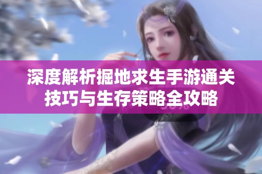 深度解析掘地求生手游通关技巧与生存策略全攻略