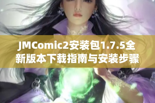 JMComic2安装包1.7.5全新版本下载指南与安装步骤详解
