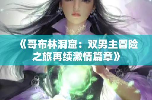 《哥布林洞窟：双男主冒险之旅再续激情篇章》
