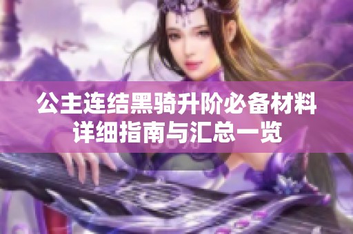 公主连结黑骑升阶必备材料详细指南与汇总一览