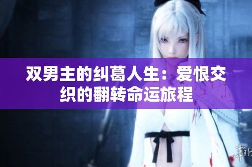 双男主的纠葛人生：爱恨交织的翻转命运旅程