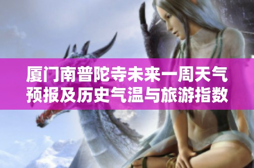 厦门南普陀寺未来一周天气预报及历史气温与旅游指数分析