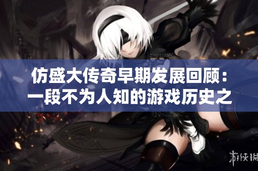 仿盛大传奇早期发展回顾：一段不为人知的游戏历史之旅