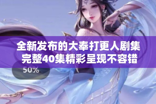 全新发布的大奉打更人剧集 完整40集精彩呈现不容错过