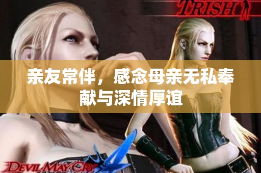 亲友常伴，感念母亲无私奉献与深情厚谊