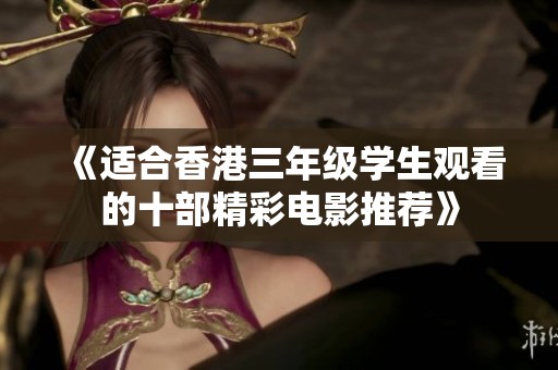 《适合香港三年级学生观看的十部精彩电影推荐》