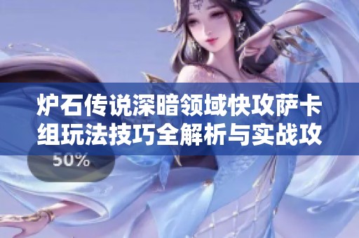 炉石传说深暗领域快攻萨卡组玩法技巧全解析与实战攻略