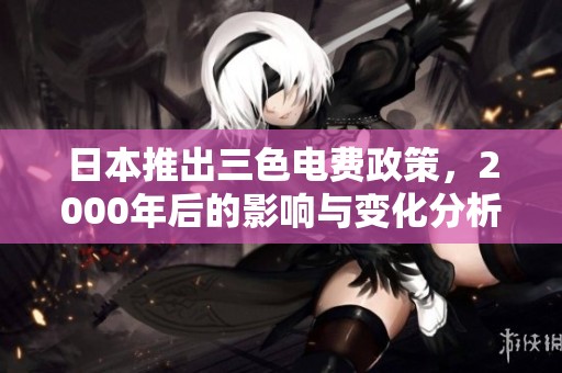 日本推出三色电费政策，2000年后的影响与变化分析