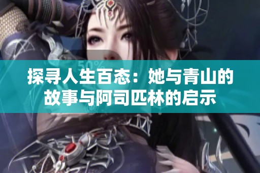 探寻人生百态：她与青山的故事与阿司匹林的启示