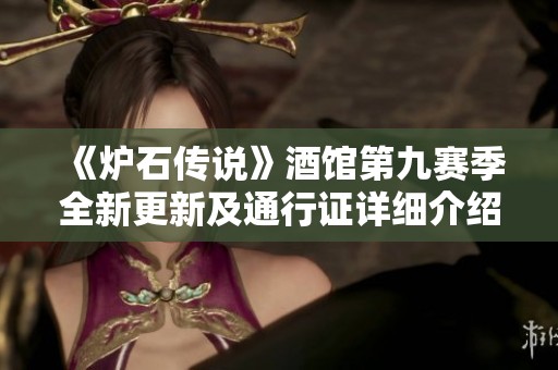 《炉石传说》酒馆第九赛季全新更新及通行证详细介绍