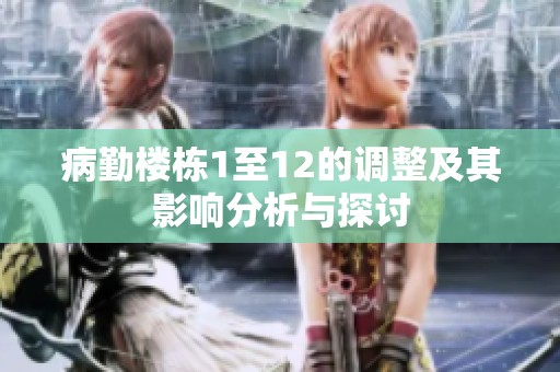 病勤楼栋1至12的调整及其影响分析与探讨