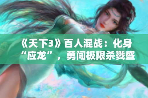 《天下3》百人混战：化身“应龙”，勇闯极限杀戮盛宴