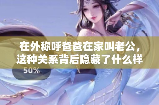 在外称呼爸爸在家叫老公，这种关系背后隐藏了什么样的故事