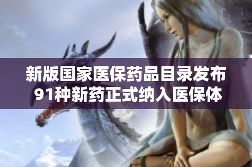 新版国家医保药品目录发布 91种新药正式纳入医保体系