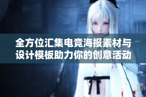 全方位汇集电竞海报素材与设计模板助力你的创意活动
